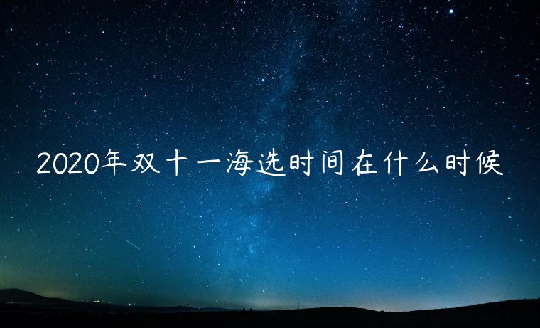 2023年雙十一海選時(shí)間在什么時(shí)候